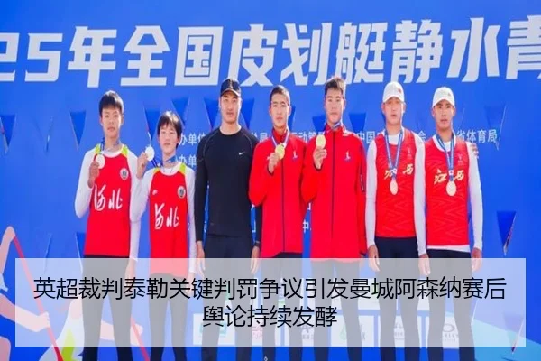英超裁判泰勒关键判罚争议引发曼城阿森纳赛后舆论持续发酵