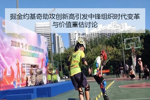 掘金约基奇助攻创新高引发中锋组织时代变革与价值重估讨论