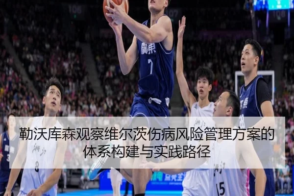 勒沃库森观察维尔茨伤病风险管理方案的体系构建与实践路径